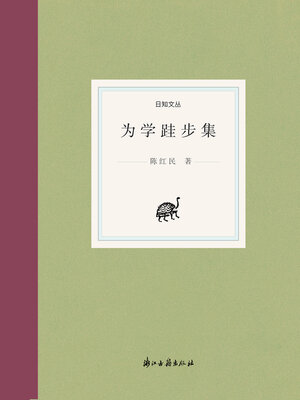 cover image of 为学跬步集
